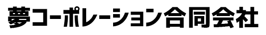 夢コーポレーション合同会社